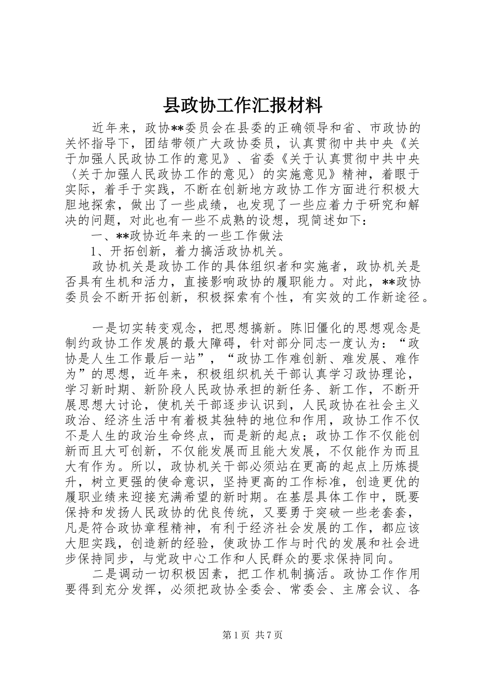 县政协工作汇报材料 _第1页