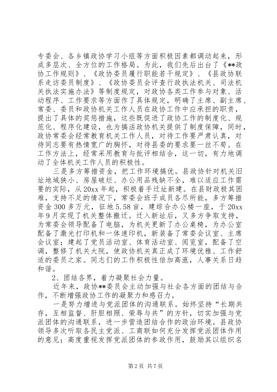 县政协工作汇报材料 _第2页