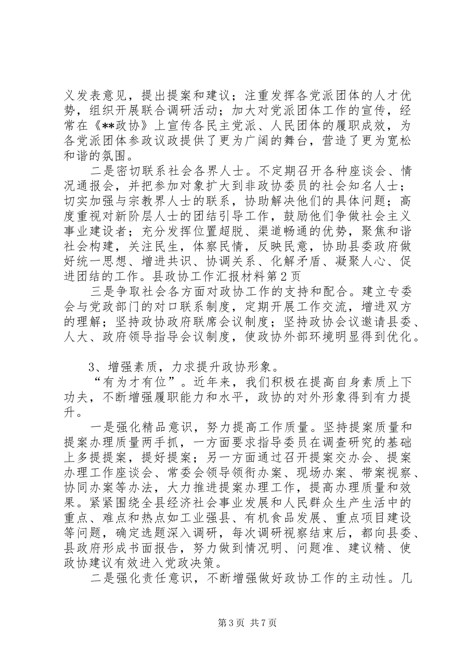 县政协工作汇报材料 _第3页
