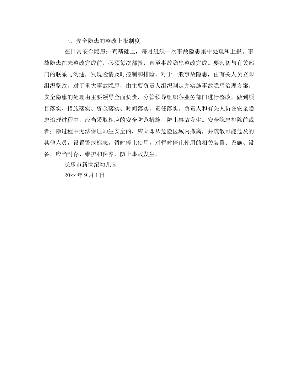 《安全常识-灾害防范》之幼儿园安全隐患排查与整改制度 _第2页