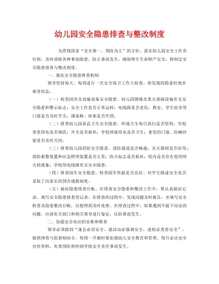 《安全常识-灾害防范》之幼儿园安全隐患排查与整改制度 