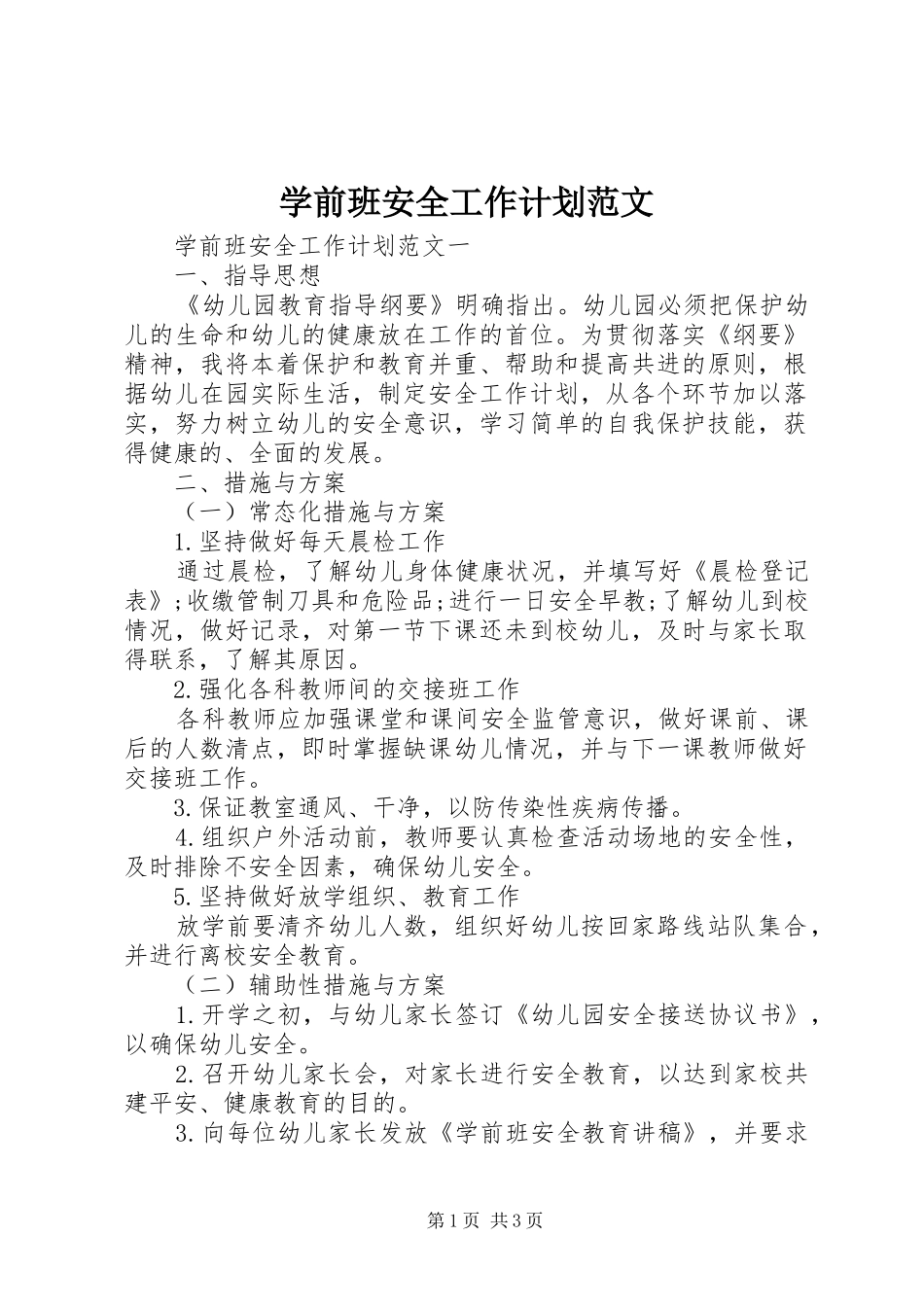 学前班安全工作计划范文_第1页