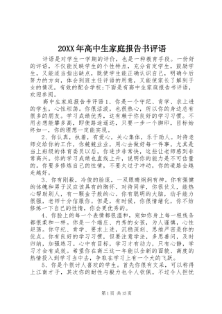 20XX年高中生家庭报告书评语
