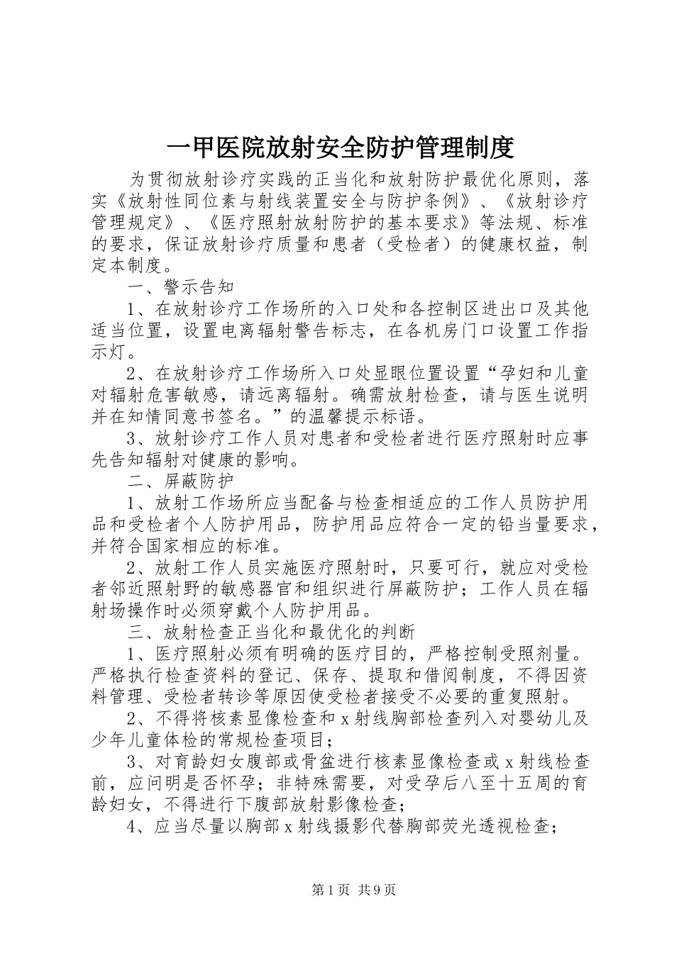 一甲医院放射安全防护管理规章制度_第1页