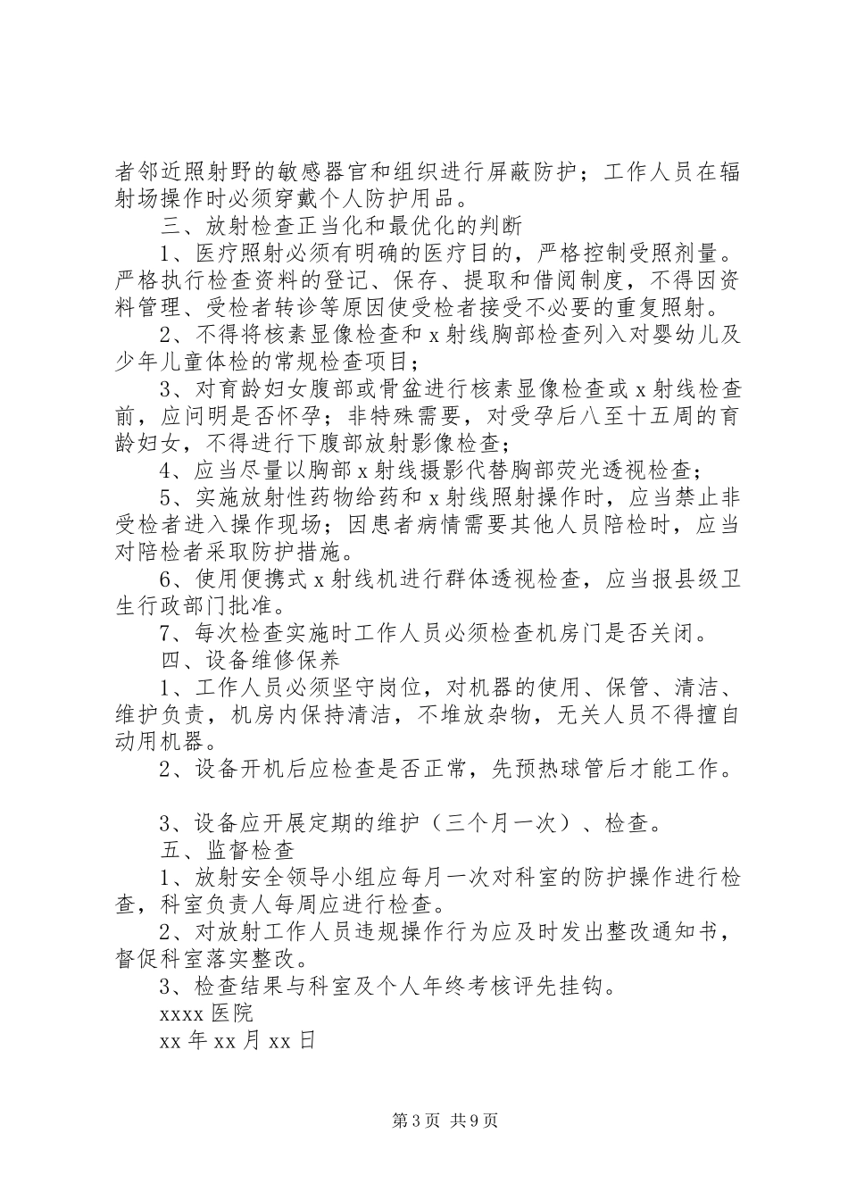 一甲医院放射安全防护管理规章制度_第3页