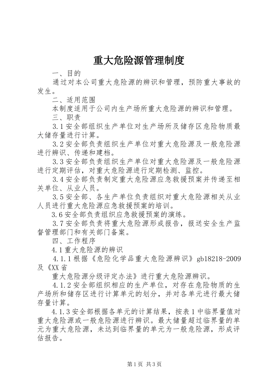重大危险源管理规章制度  (2)_第1页