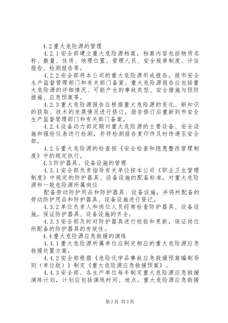 重大危险源管理规章制度  (2)_第2页