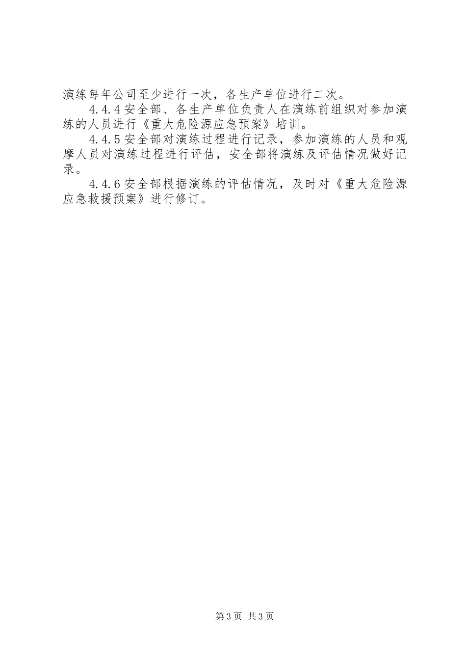 重大危险源管理规章制度  (2)_第3页