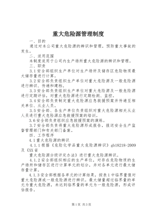 重大危险源管理规章制度  (2)