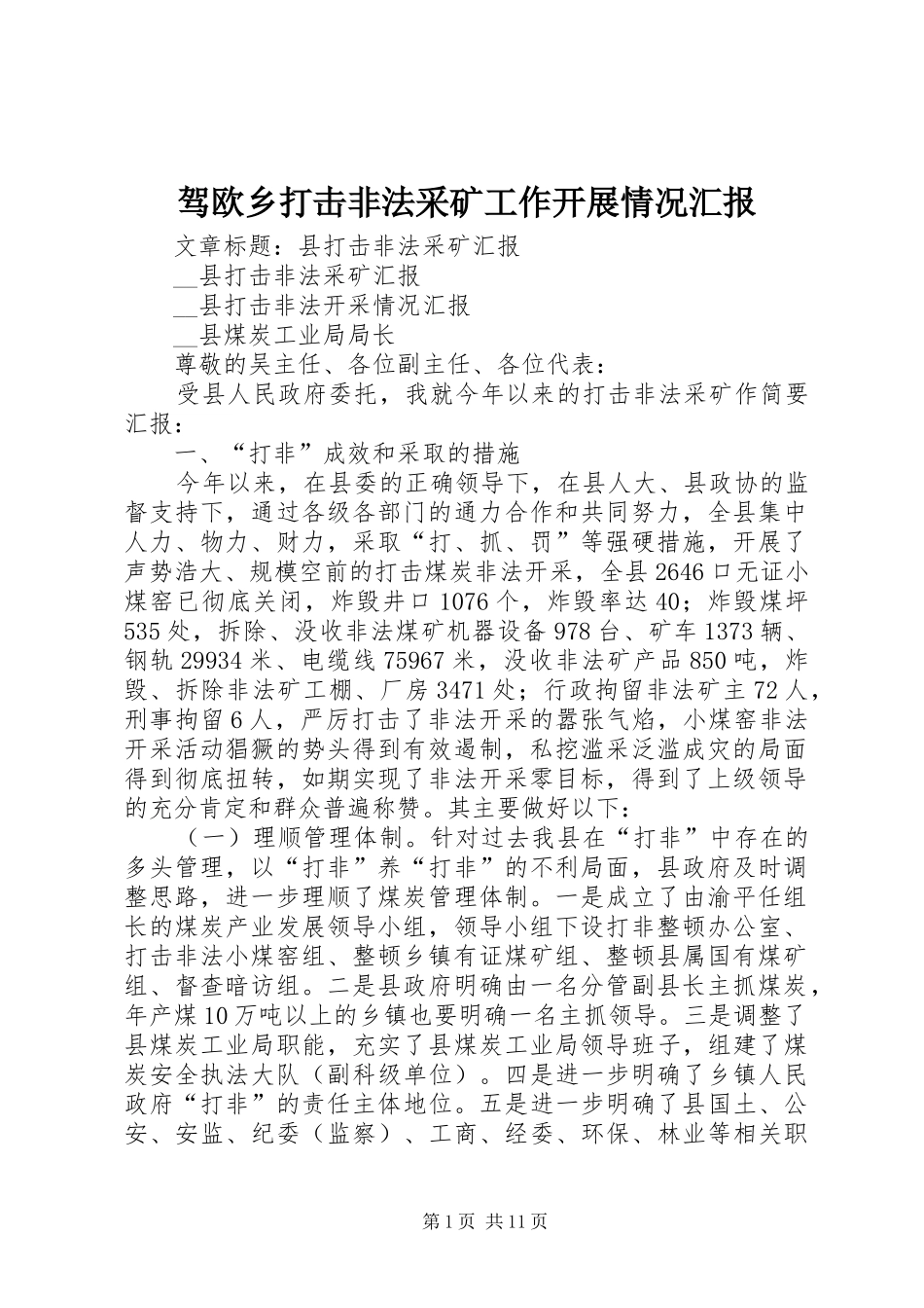 驾欧乡打击非法采矿工作开展情况汇报 _第1页