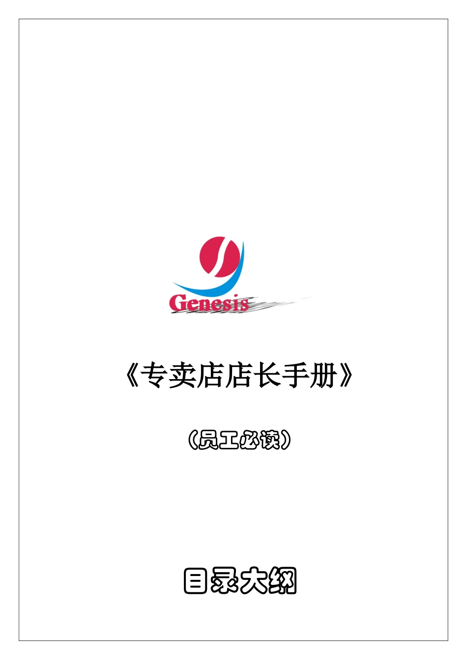 《专卖店店长知识手册》_第1页