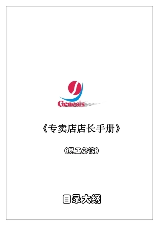 《专卖店店长知识手册》