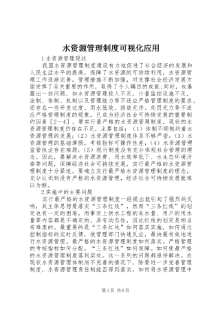 水资源管理规章制度可视化应用