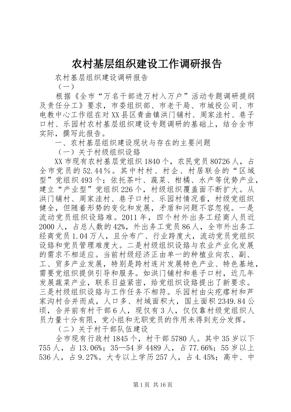 农村基层组织建设工作调研报告 _第1页