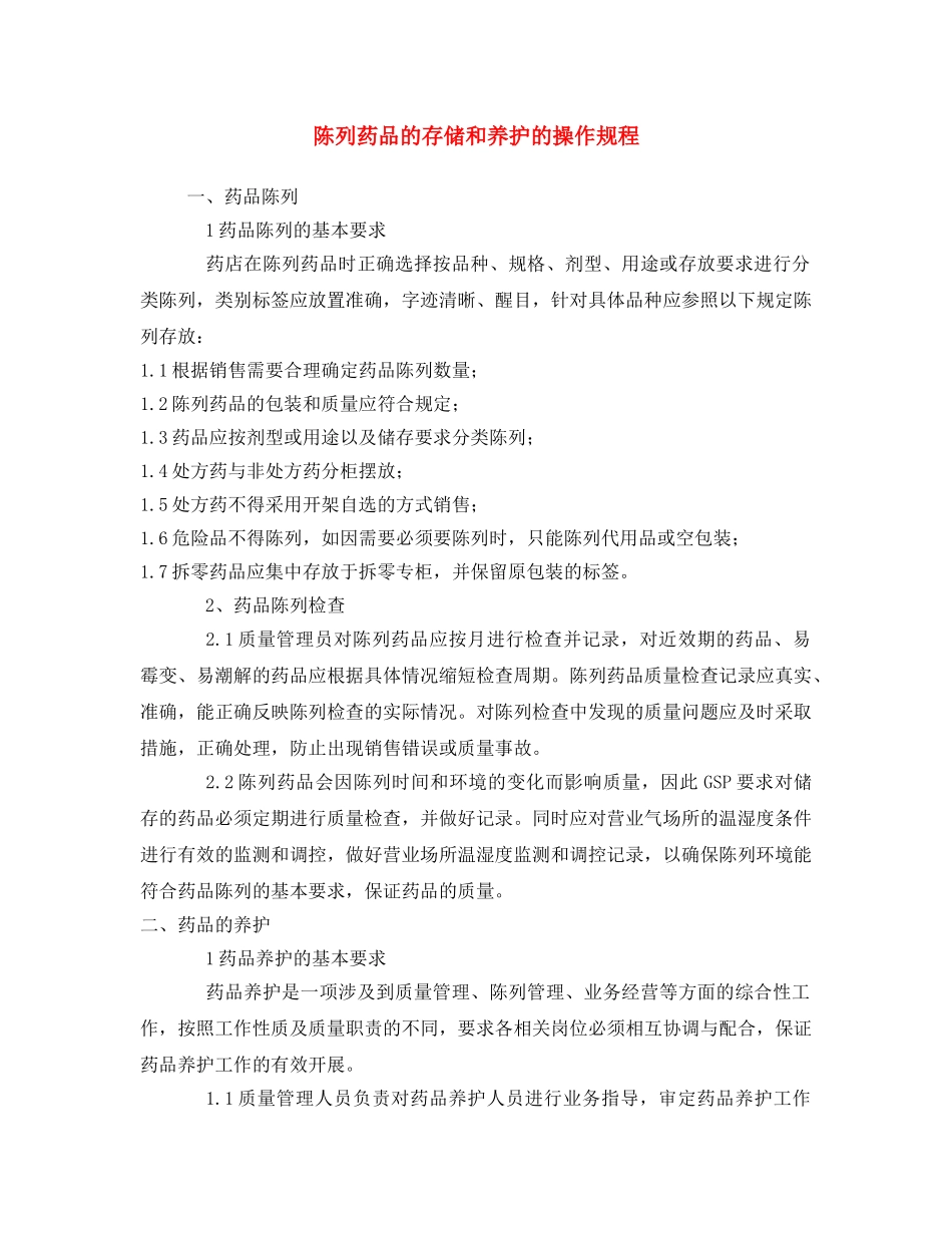 《安全操作规程》之陈列药品的存储和养护的操作规程 _第1页
