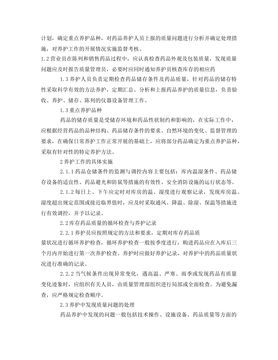 《安全操作规程》之陈列药品的存储和养护的操作规程 _第2页