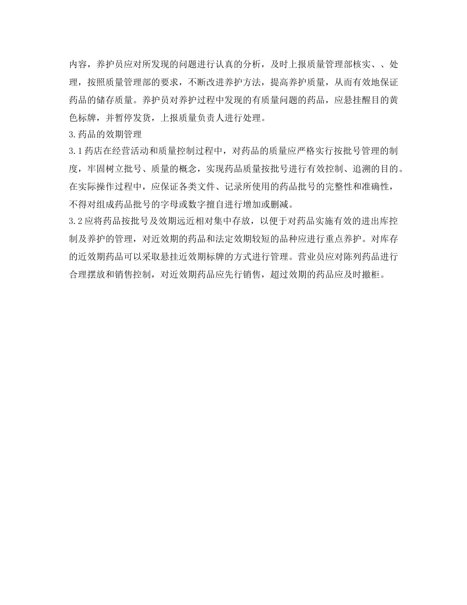 《安全操作规程》之陈列药品的存储和养护的操作规程 _第3页