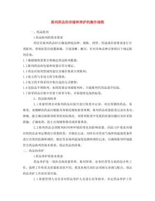 《安全操作规程》之陈列药品的存储和养护的操作规程 