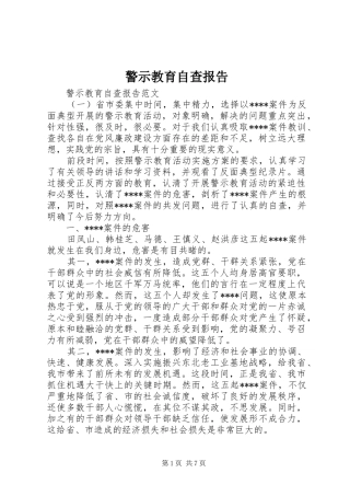 警示教育自查报告 