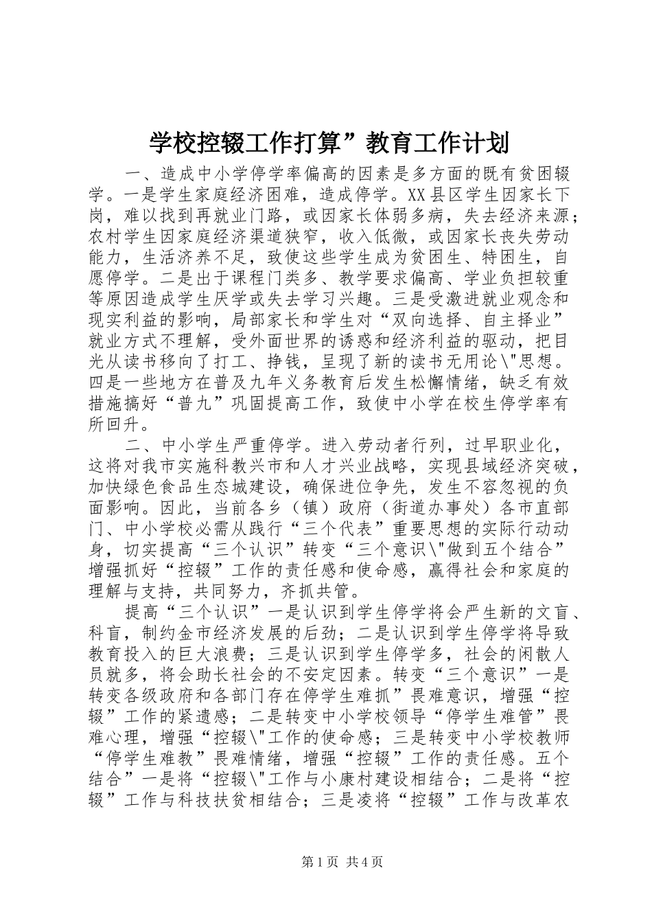 学校控辍工作打算”教育工作计划_第1页