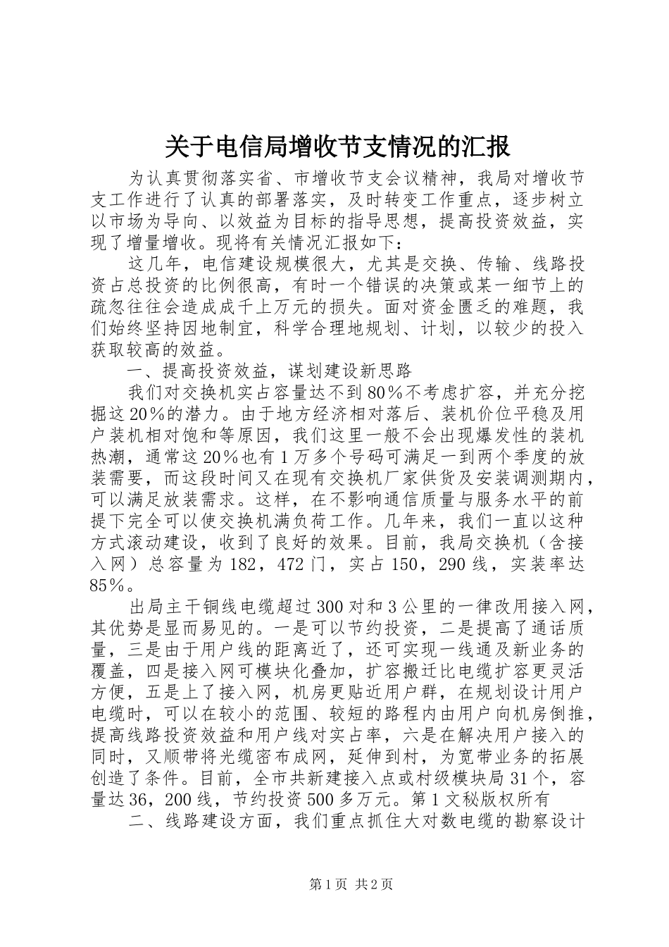 关于电信局增收节支情况的汇报 _第1页