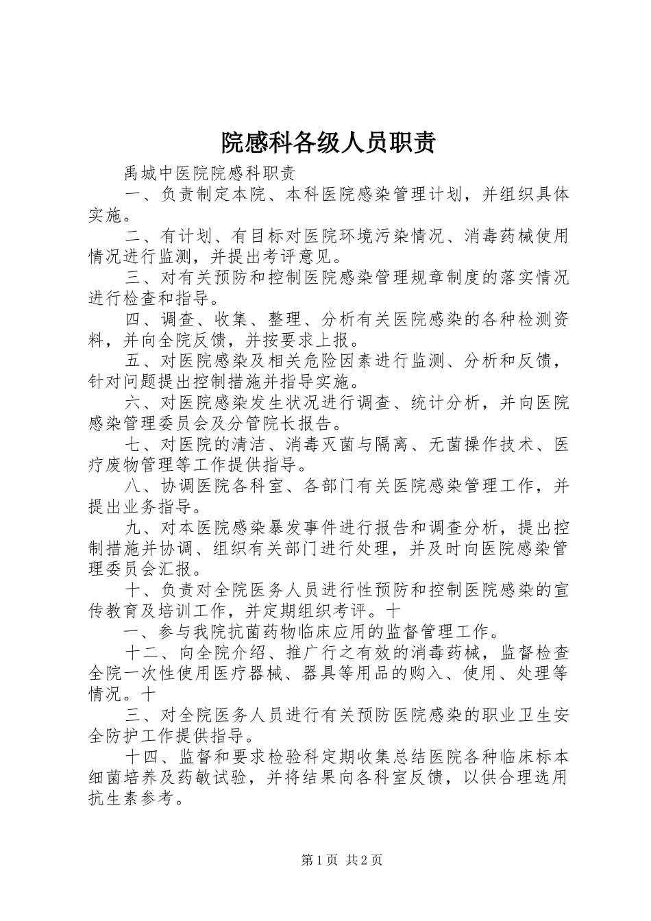 院感科各级人员职责要求  (2)_第1页