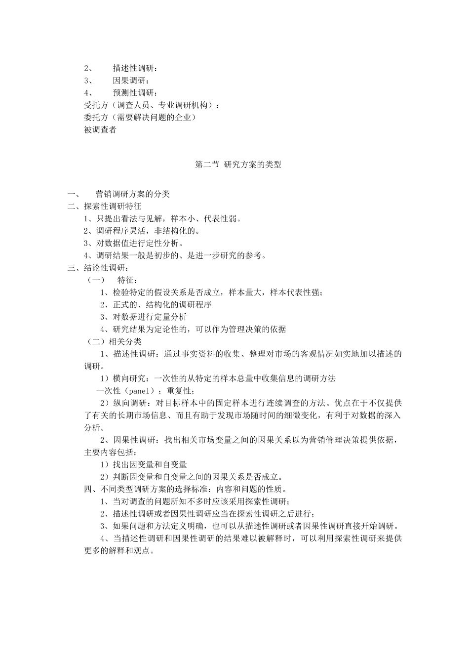 市场营销调研课堂讲义_第2页