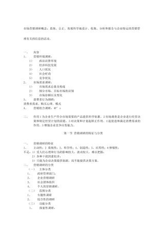 市场营销调研课堂讲义