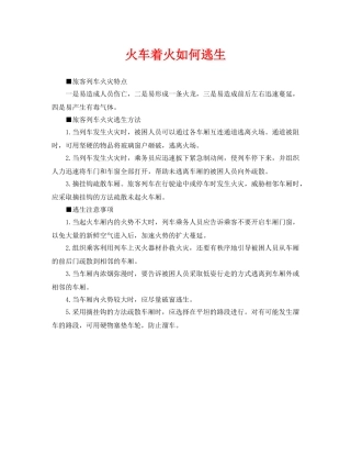 《安全常识-灾害防范》之火车着火如何逃生 