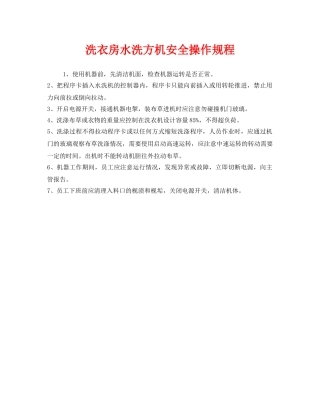 《安全操作规程》之洗衣房水洗方机安全操作规程 