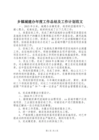乡镇城建办年度工作总结及工作计划范文