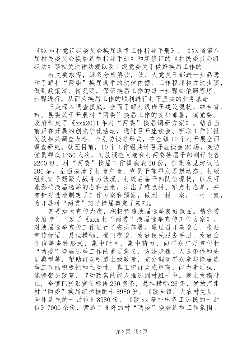 委换届工作进展情况汇报 _第2页