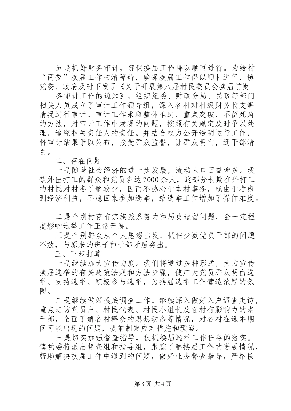 委换届工作进展情况汇报 _第3页