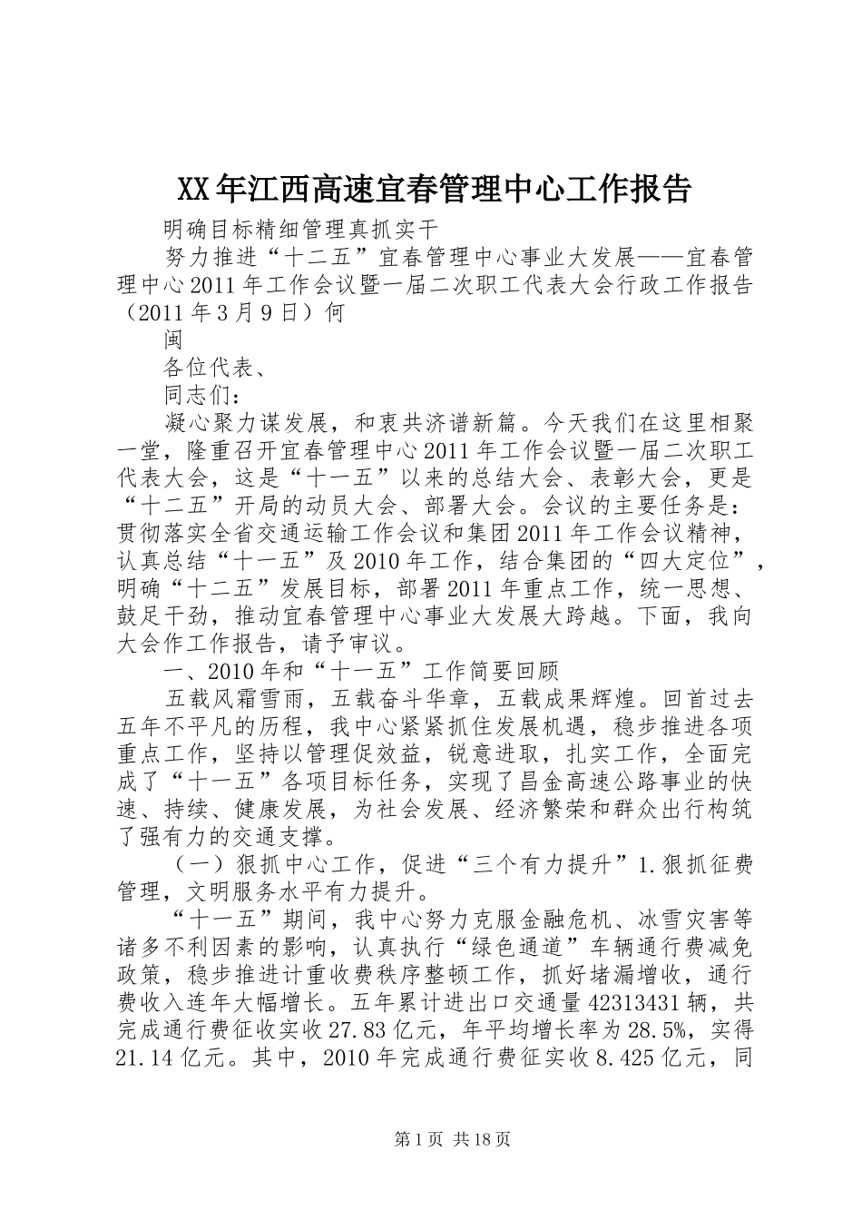 XX年江西高速宜春管理中心工作报告 _第1页