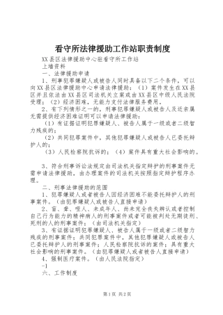 看守所法律援助工作站职责要求规章制度