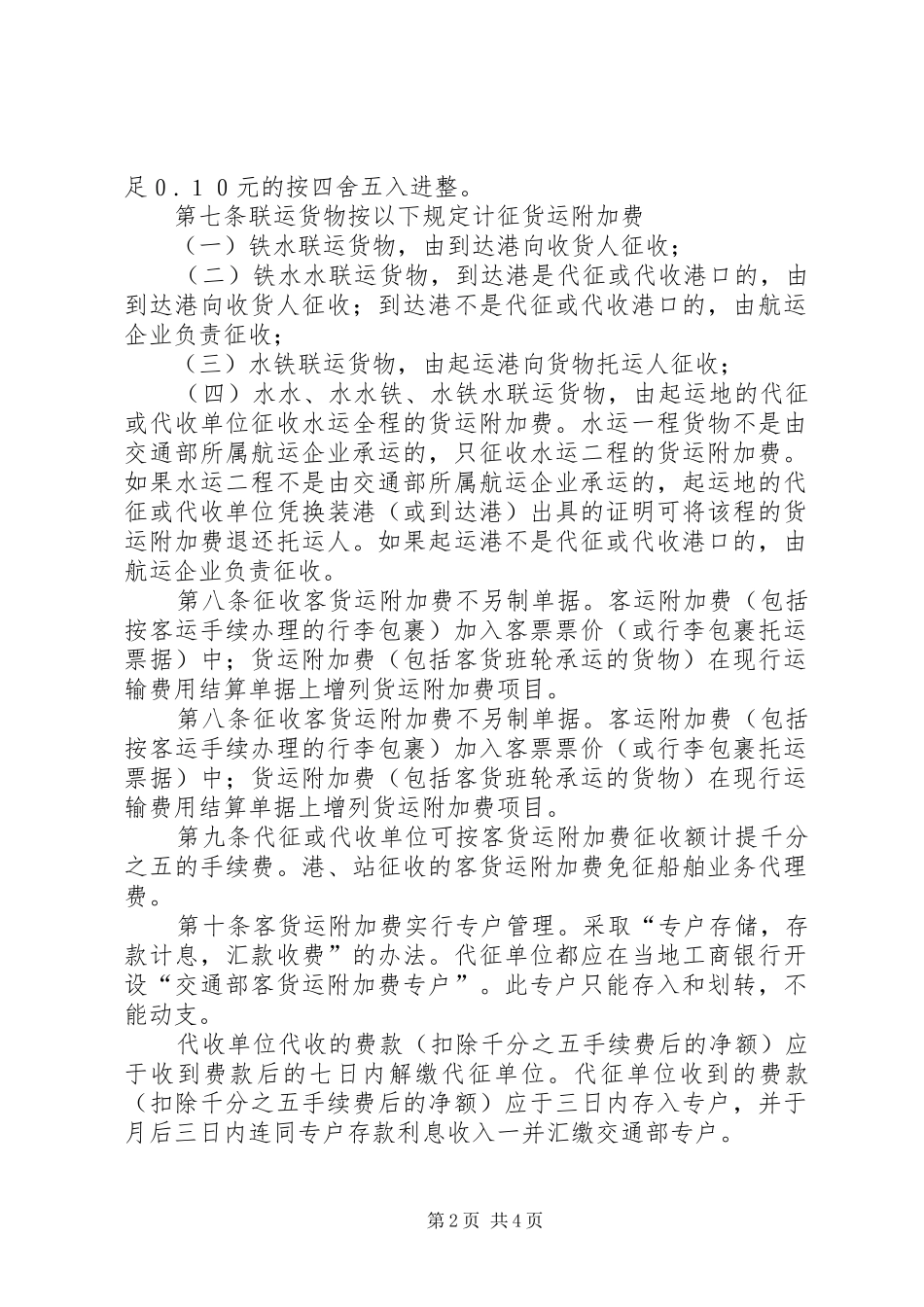 水运客货运附加费征收规章制度_第2页
