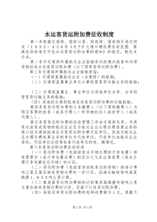 水运客货运附加费征收规章制度