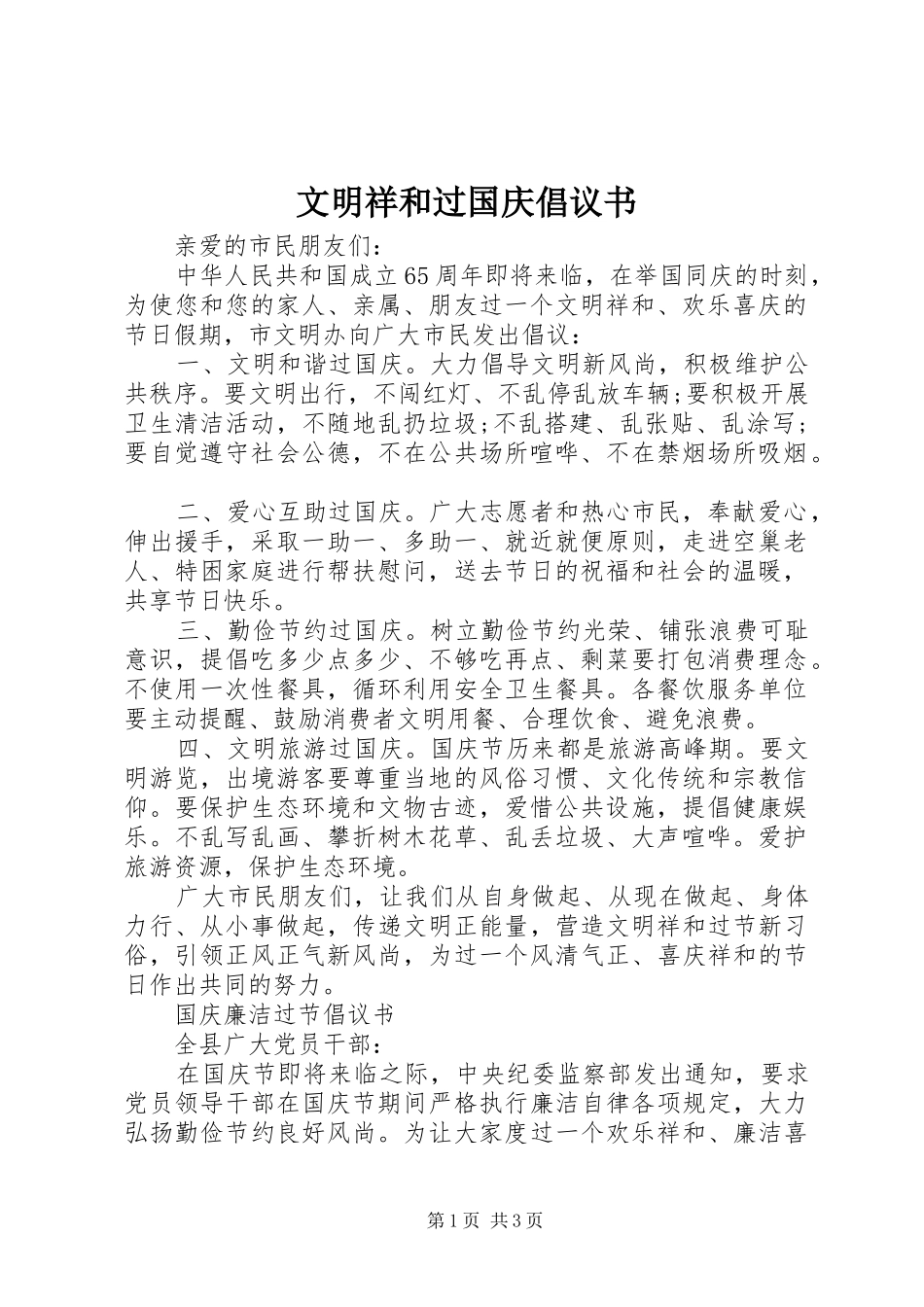 文明祥和过国庆倡议书范文_第1页
