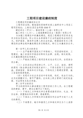 工程项目建设廉政规章制度 