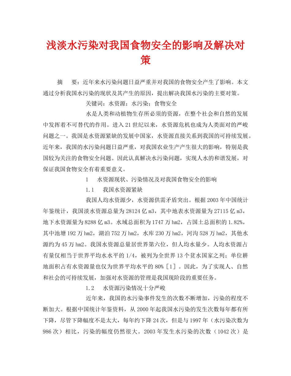 《安全管理环保》之浅淡水污染对我国食物安全的影响及解决对策 _第1页
