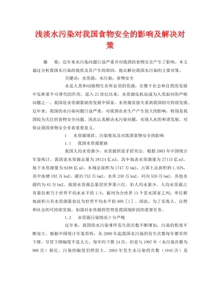 《安全管理环保》之浅淡水污染对我国食物安全的影响及解决对策 