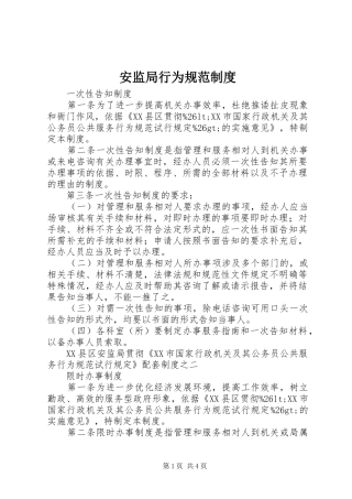 安监局行为规范规章制度 