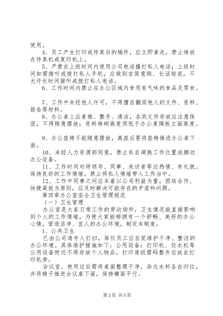 办公室日常规章制度管理_第2页