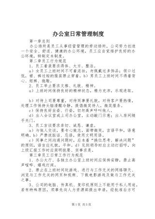 办公室日常规章制度管理