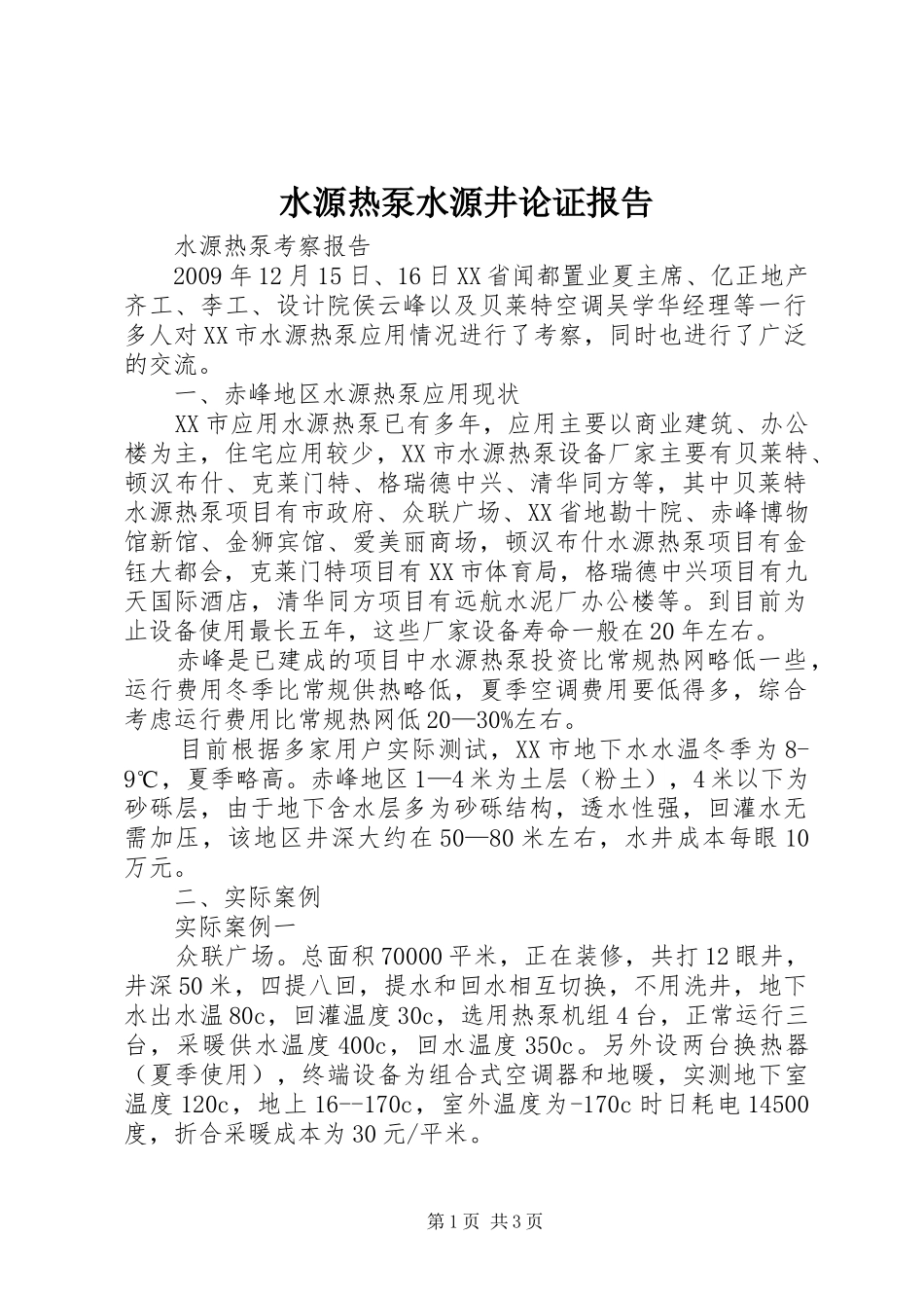 水源热泵水源井论证报告 _第1页