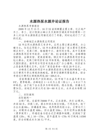 水源热泵水源井论证报告 