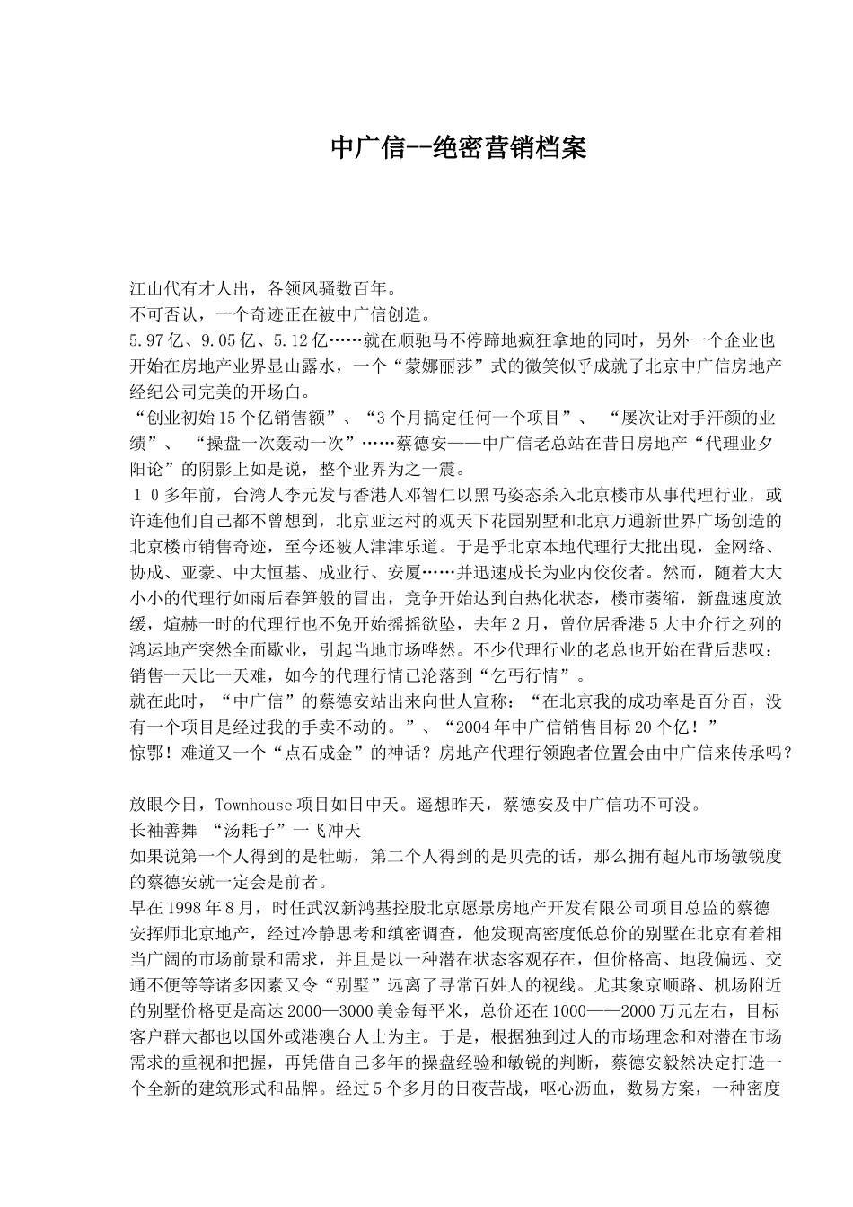 中广信-绝密营销档案(1)_第1页