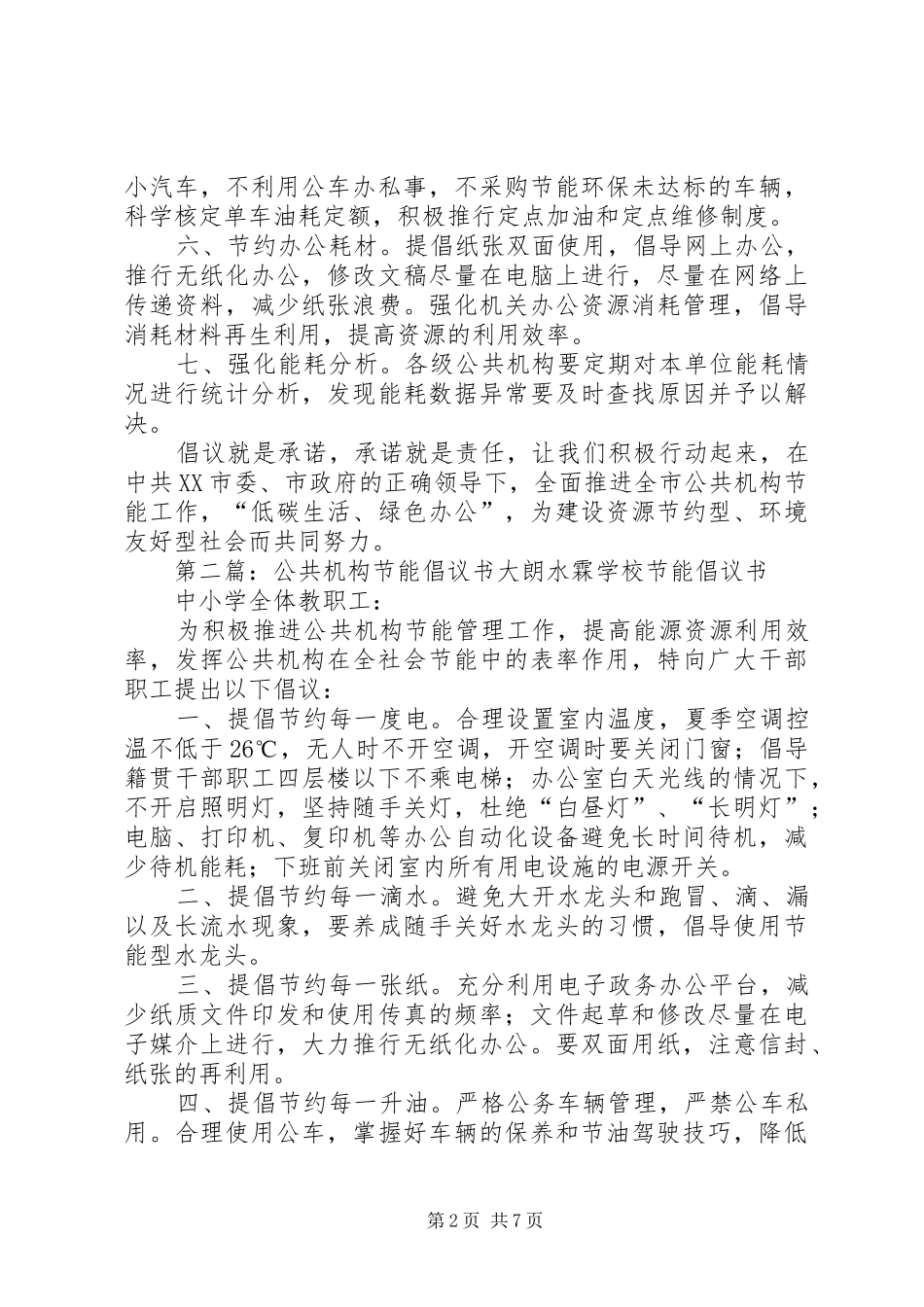 公共机构节能倡议书范文_1_第2页