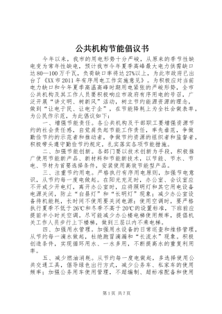 公共机构节能倡议书范文_1