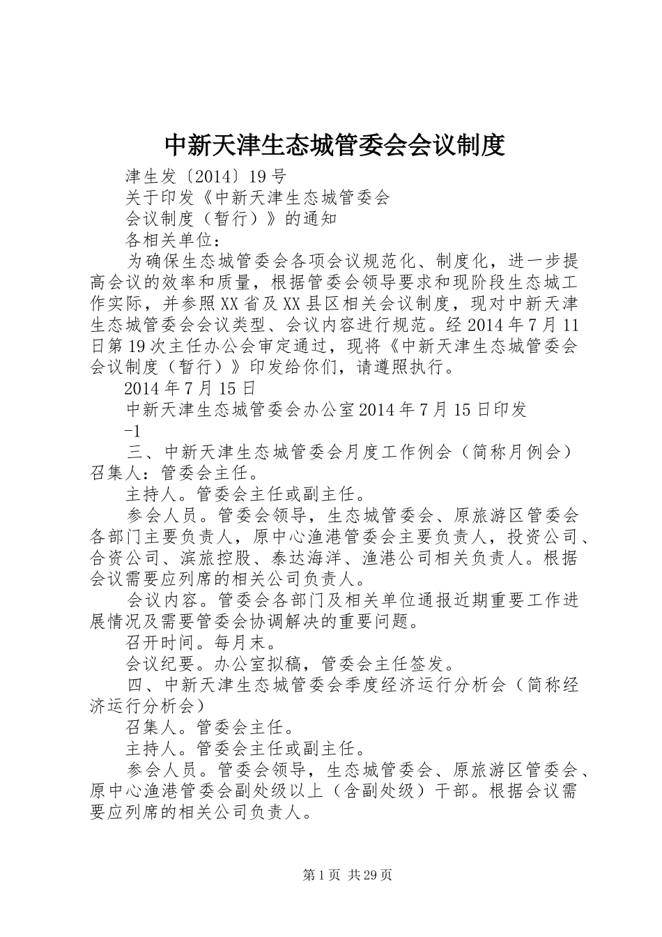 中新天津生态城管委会会议规章制度_第1页
